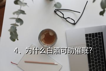 4、為什么白酒可助催眠？