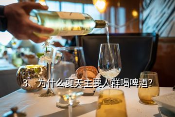 3、為什么夏天主要人群喝啤酒？