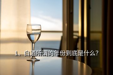 1、白酒所謂的年份到底是什么？