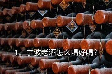 1、寧波老酒怎么喝好喝？