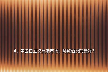 4、中國白酒次高端市場，哪款酒賣的最好？