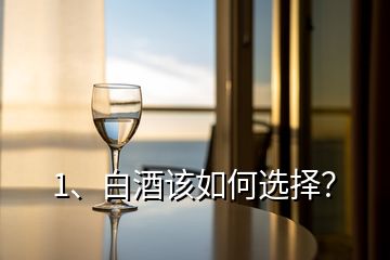 1、白酒該如何選擇？