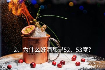 2、為什么好酒都是52、53度？