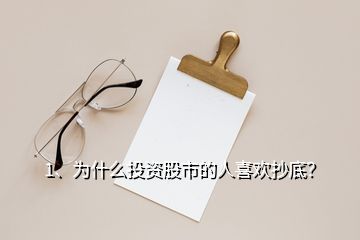 1、為什么投資股市的人喜歡抄底？