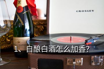 1、自釀白酒怎么加香？