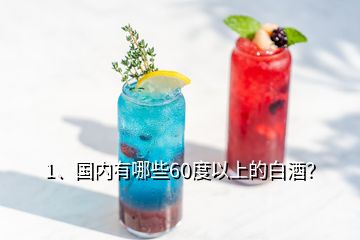 1、國內(nèi)有哪些60度以上的白酒？