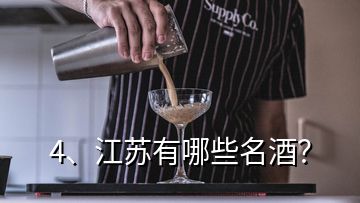 4、江蘇有哪些名酒？