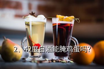 2、42度白酒能腌雞蛋嗎？