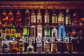 3、如何做農(nóng)家米酒？