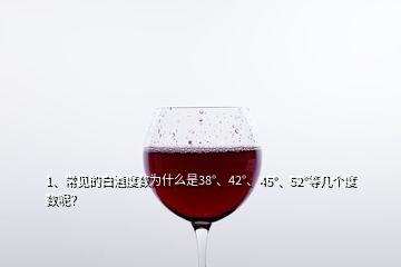 1、常見的白酒度數(shù)為什么是38°、42°、45°、52°等幾個(gè)度數(shù)呢？