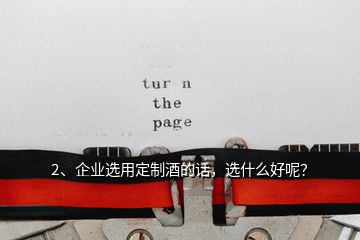 2、企業(yè)選用定制酒的話，選什么好呢？