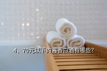 4、70元以下的醬香白酒有哪些？