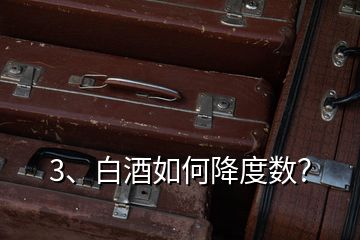 3、白酒如何降度數(shù)？