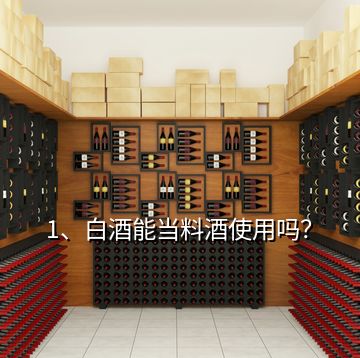 1、白酒能當(dāng)料酒使用嗎？