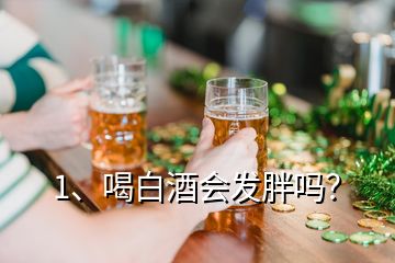 1、喝白酒會(huì)發(fā)胖嗎？