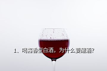 1、喝醬香型白酒，為什么要醒酒？