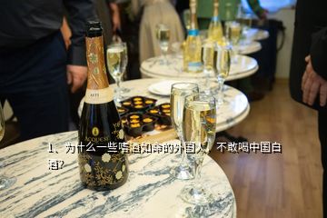 1、為什么一些嗜酒如命的外國人，不敢喝中國白酒？