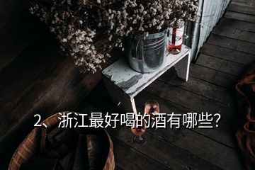 2、浙江最好喝的酒有哪些？