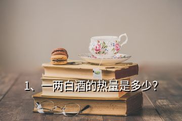 1、一兩白酒的熱量是多少？