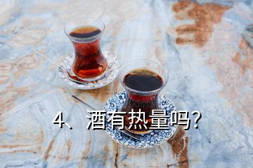 4、酒有熱量嗎？