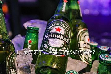 1、夏天來(lái)了，醬香白酒該如何保存？