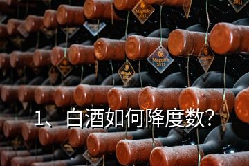 1、白酒如何降度數(shù)？