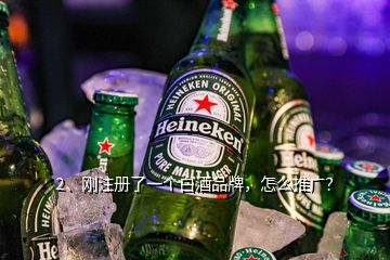 2、剛注冊了一個白酒品牌，怎么推廣？