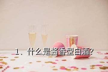 1、什么是醬香型白酒？