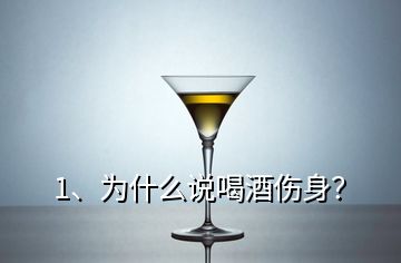 1、為什么說喝酒傷身？