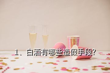 1、白酒有哪些造假手段？