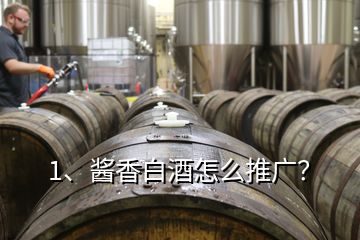 1、醬香白酒怎么推廣？