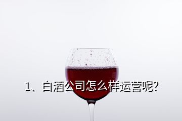 1、白酒公司怎么樣運營呢？