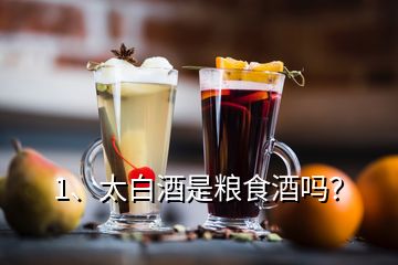 1、太白酒是糧食酒嗎？