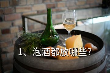 1、泡酒都放哪些？