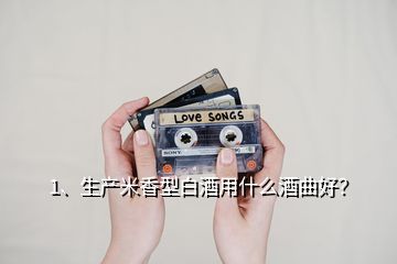 1、生產(chǎn)米香型白酒用什么酒曲好？