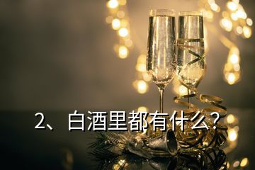 2、白酒里都有什么？