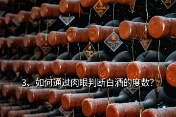 3、如何通過肉眼判斷白酒的度數(shù)？