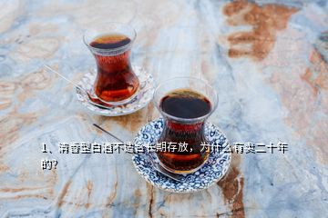 1、清香型白酒不適合長(zhǎng)期存放，為什么有賣(mài)二十年的？