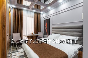 2、喝醉了之后喝什么比較醒酒？