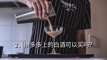 2、拼多多上的白酒可以買嗎？