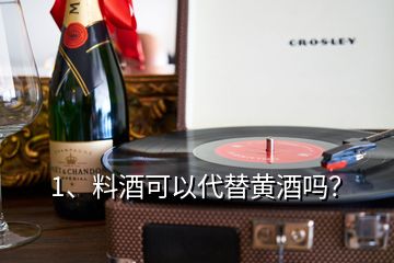 1、料酒可以代替黃酒嗎？