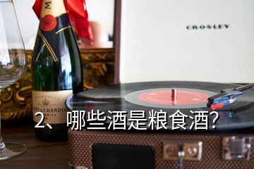 2、哪些酒是糧食酒？