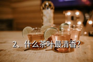 2、什么茶葉最清香？