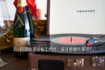 2、白酒釀酒設(shè)備工作時(shí)，該注意哪些事項(xiàng)？