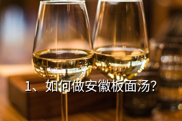 1、如何做安徽板面湯？