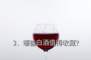 3、哪些白酒值得收藏？