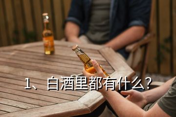 1、白酒里都有什么？