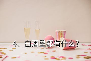 4、白酒里都有什么？