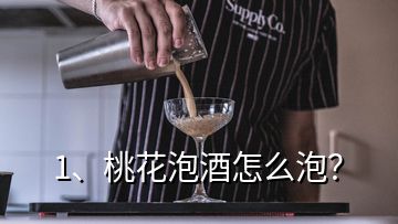 1、桃花泡酒怎么泡？