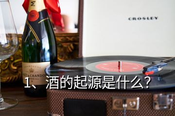 1、酒的起源是什么？